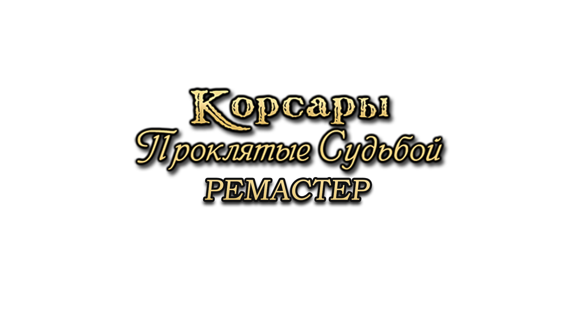 Корсары: Проклятые Судьбой